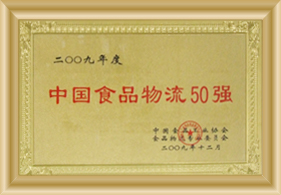 中國食品物流50強(qiáng)