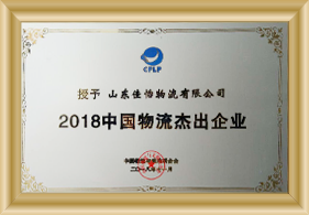 中國物流杰出企業(yè)