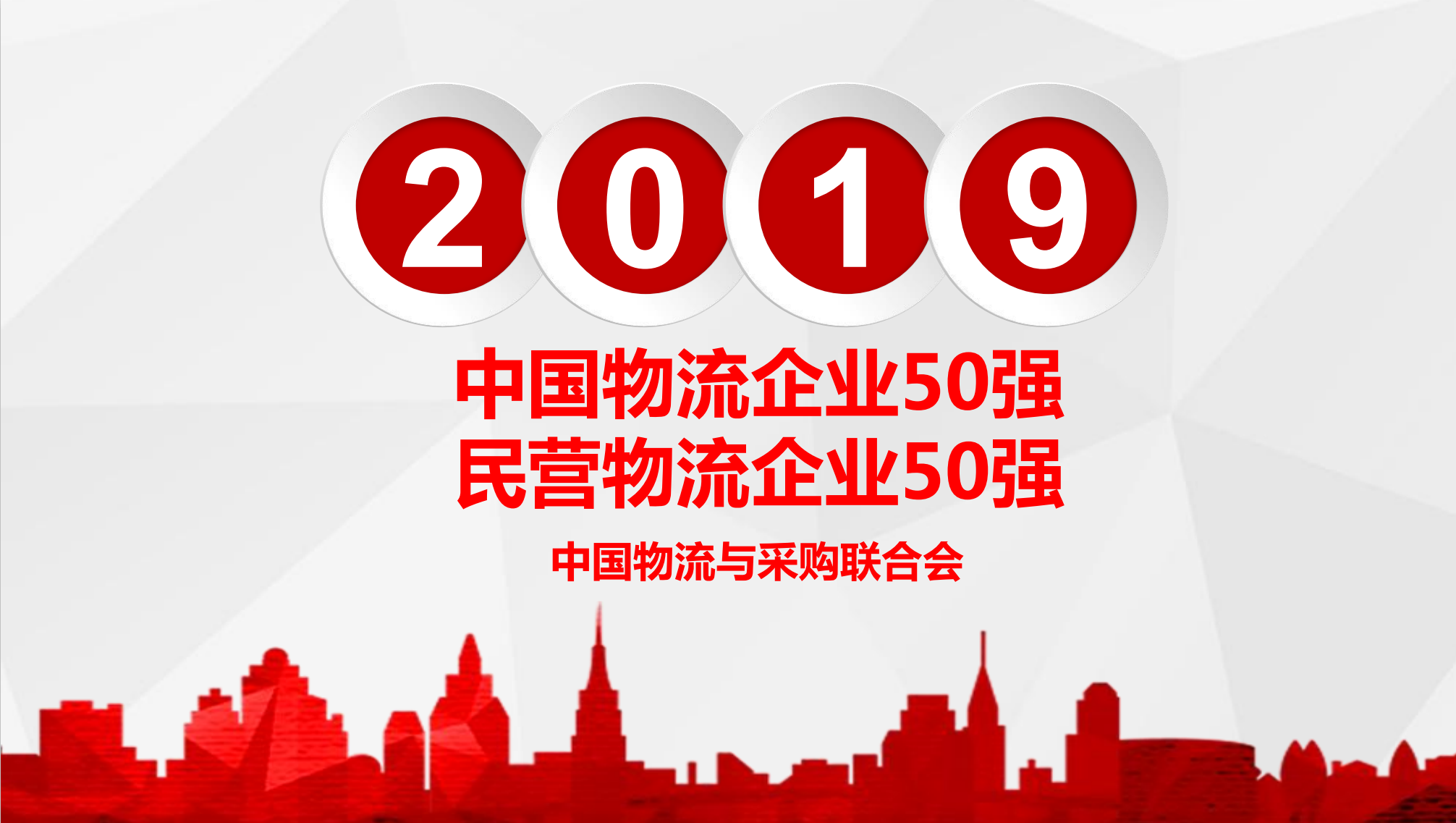 【佳怡喜訊】佳怡供應(yīng)鏈入選“2019年中國民營物流企業(yè)50強(qiáng)”