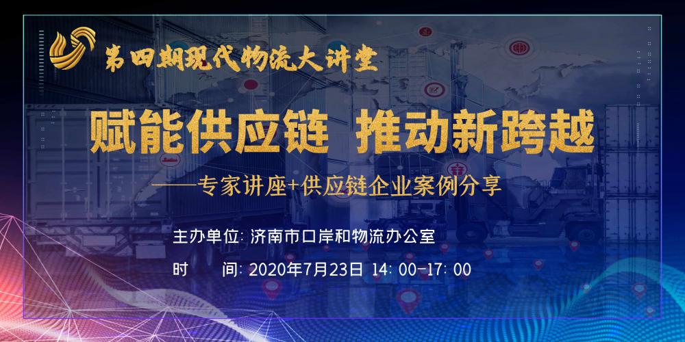 【佳怡快訊】物流大講堂之“賦能供應(yīng)鏈，推動新跨越”專題論壇在佳怡成功舉辦