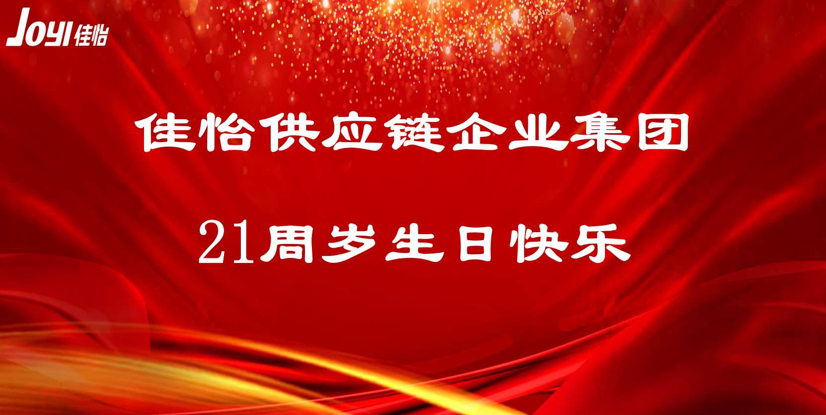 【佳怡風(fēng)采】佳怡，21周年快樂