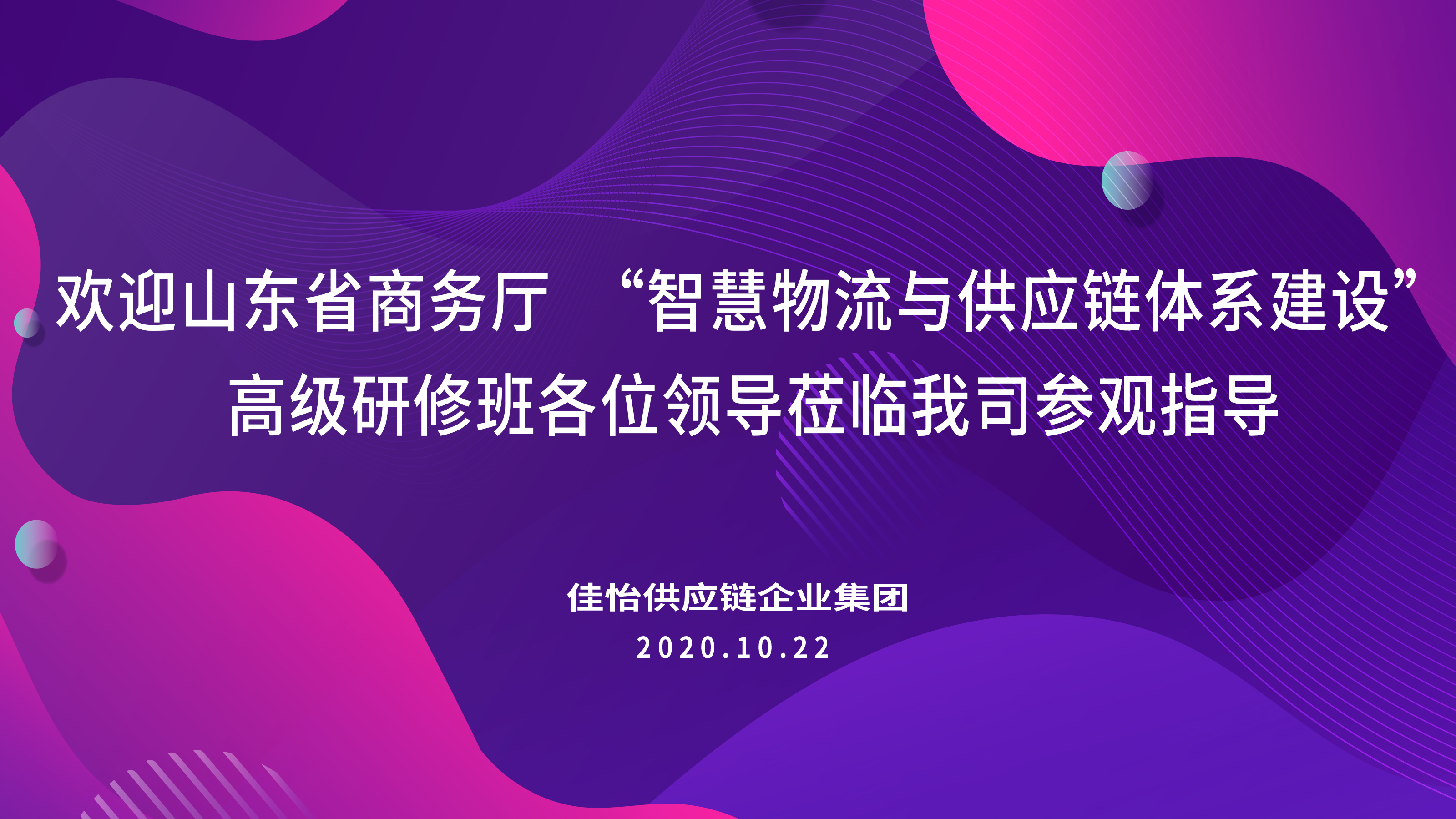 【佳怡快訊】山東省商務(wù)廳“智慧物流與供應(yīng)鏈體系建設(shè)”高級研修班領(lǐng)導(dǎo)嘉賓蒞臨佳怡參觀調(diào)研