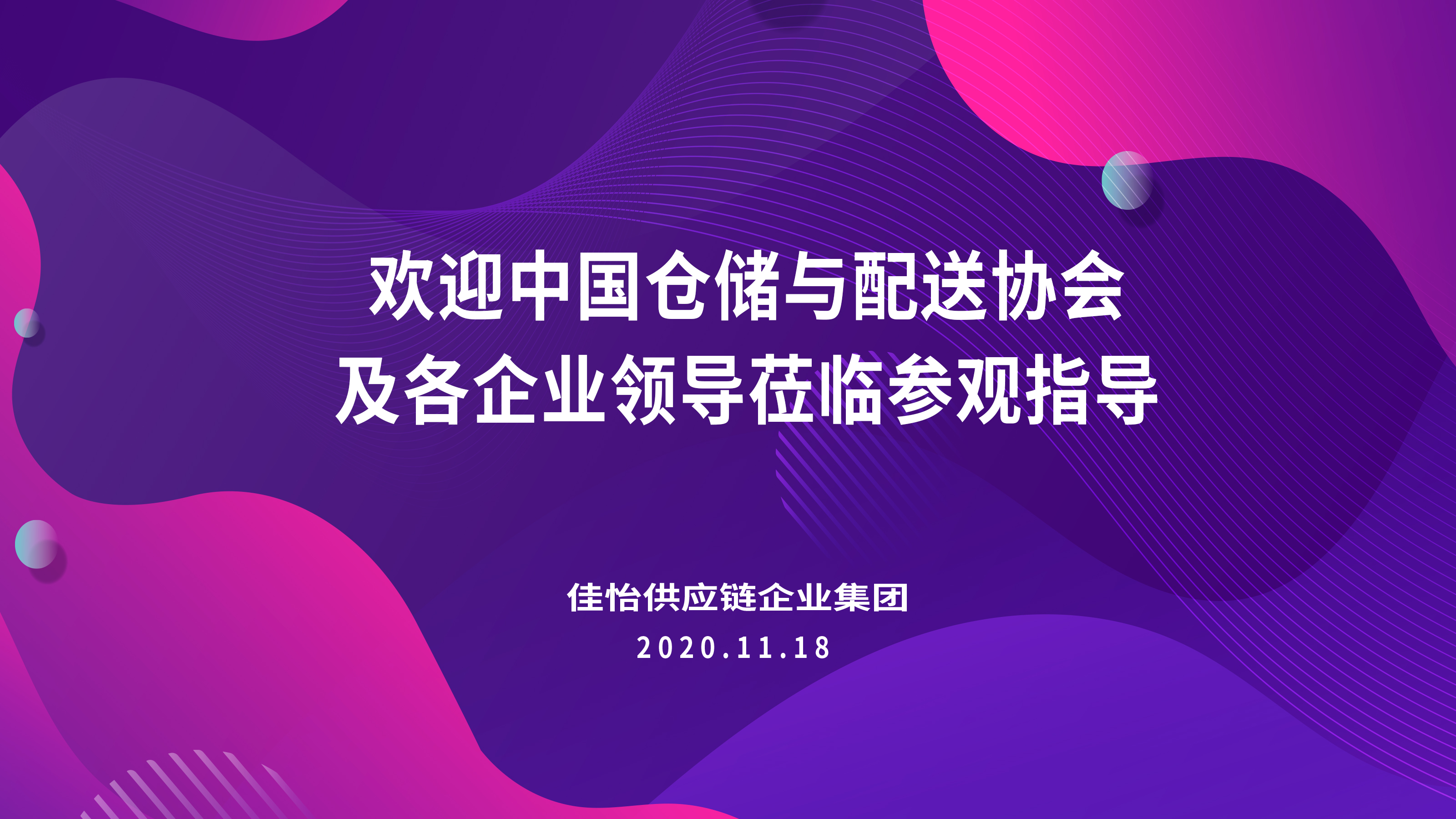 【佳怡快訊】2020年中國(guó)倉(cāng)儲(chǔ)配送企業(yè)家年會(huì)領(lǐng)導(dǎo)嘉賓蒞臨佳怡參觀