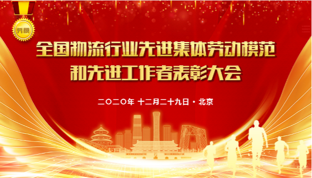 【佳怡喜訊】佳怡榮獲2020年“全國先進物流集體”稱號