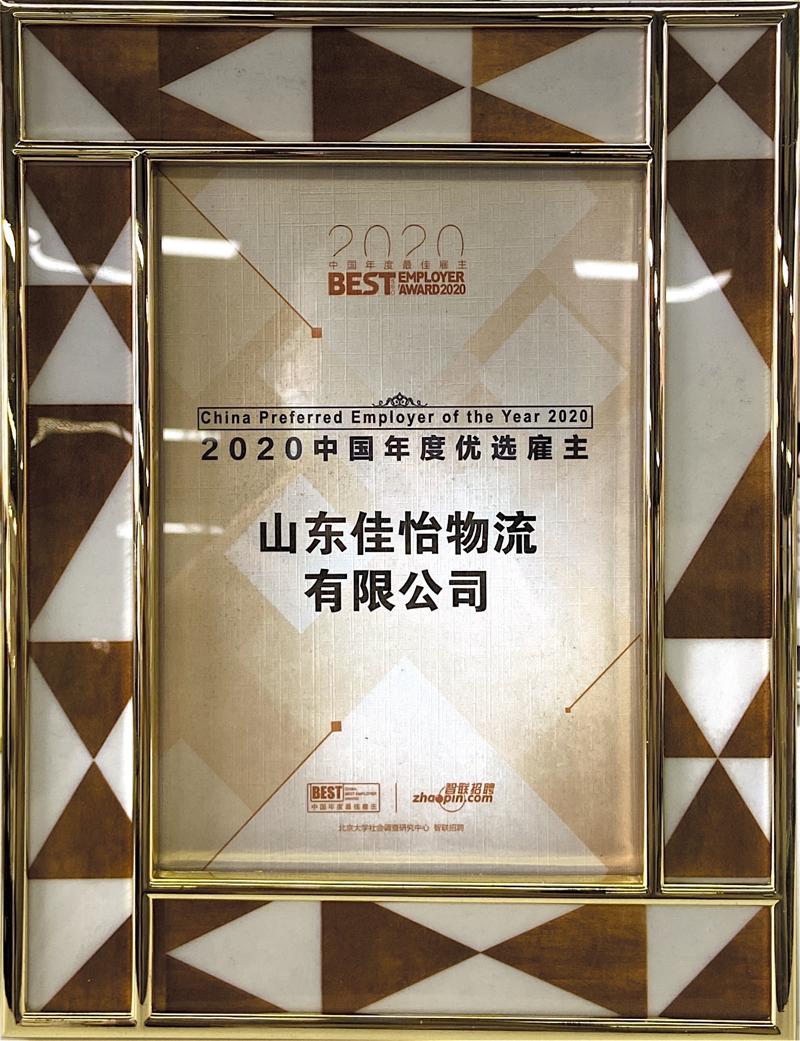 【佳怡喜訊】佳怡榮獲“2020中國年度優(yōu)選雇主”稱號