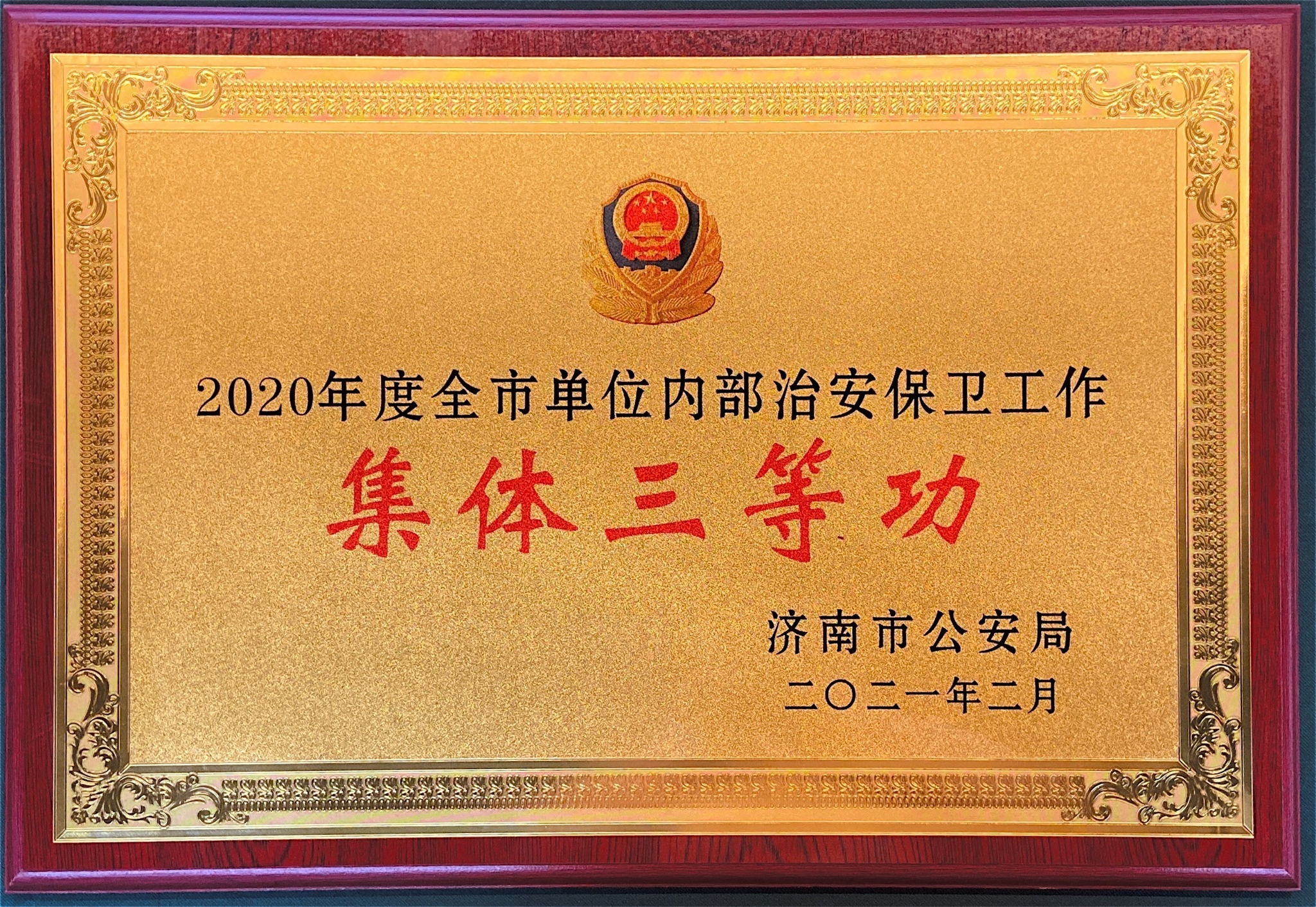 【佳怡快訊】佳怡被濟(jì)南市公安局授予“2020年度企業(yè)單位內(nèi)部治安保衛(wèi)工作集體三等功”