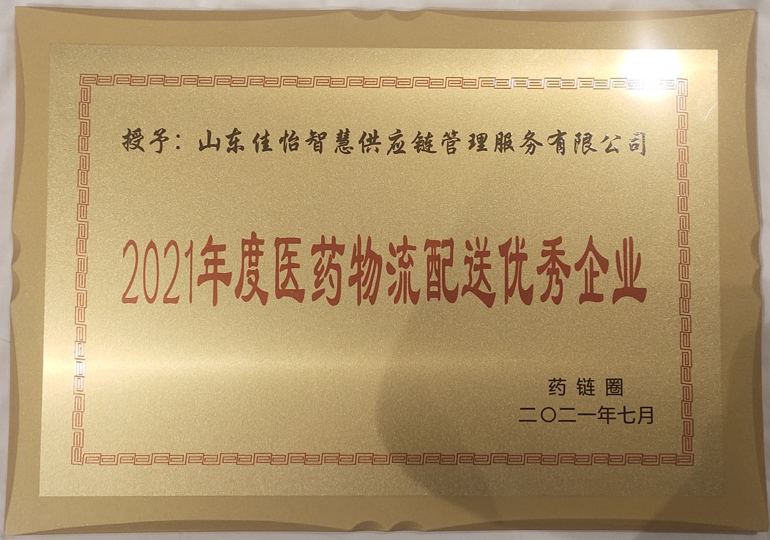 【佳怡快訊】佳怡榮獲藥鏈圈頒發(fā)的“2021年度醫(yī)藥物流配送優(yōu)秀企業(yè)”獎(jiǎng)項(xiàng)