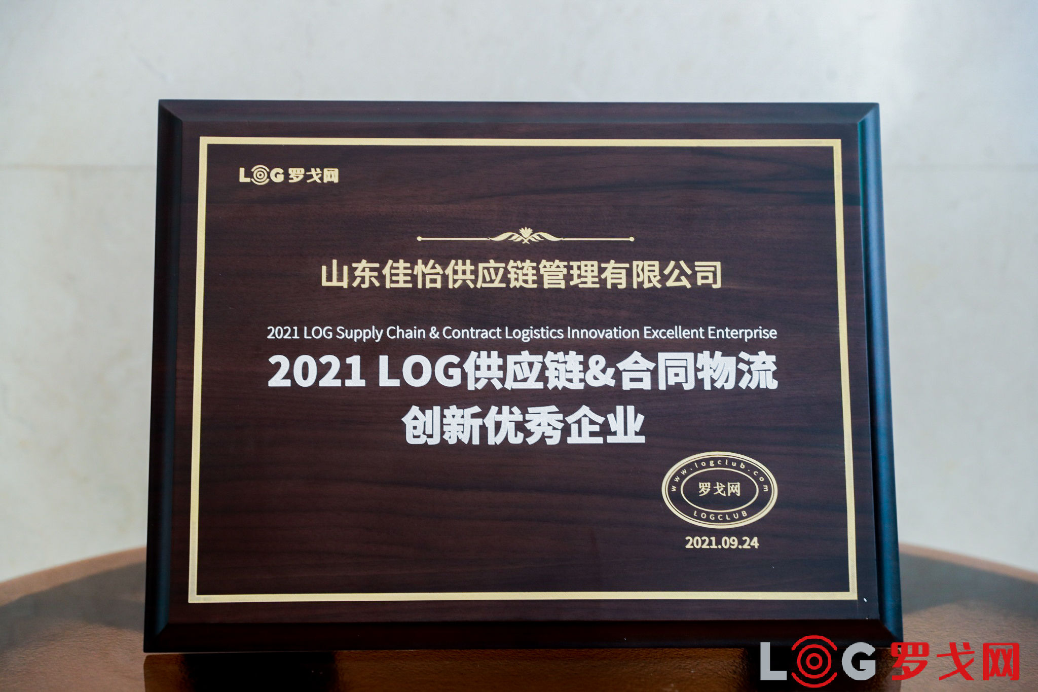 【佳怡喜訊】佳怡榮獲“2021 LOG供應(yīng)鏈&合同物流創(chuàng)新優(yōu)秀企業(yè)”獎(jiǎng)