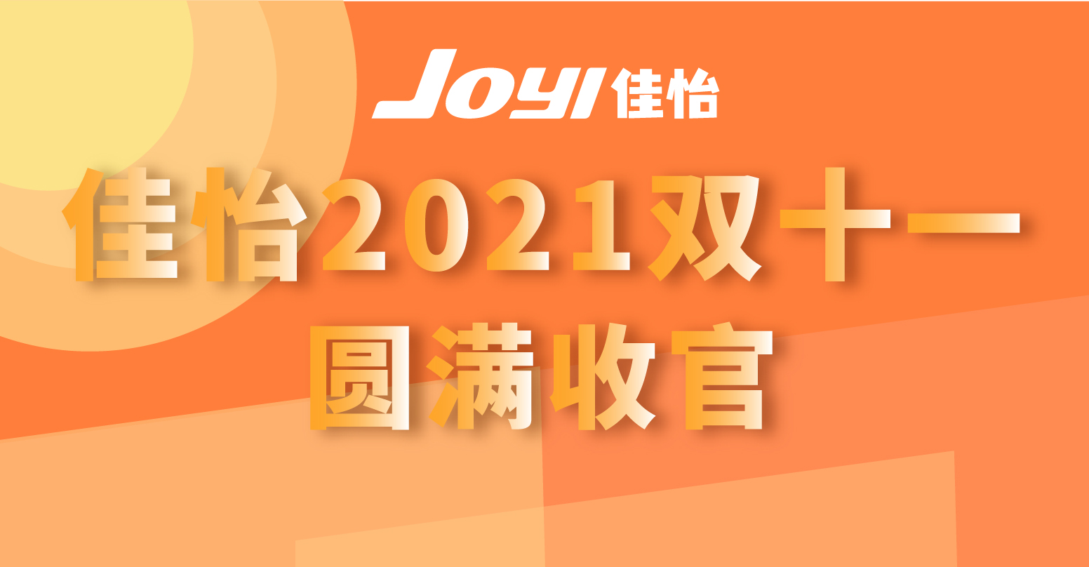 佳怡2021雙十一圓滿收官！