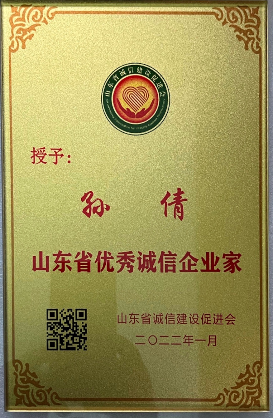 【佳怡快訊】佳怡集團(tuán)董事長榮獲“山東省優(yōu)秀誠信企業(yè)家”稱號