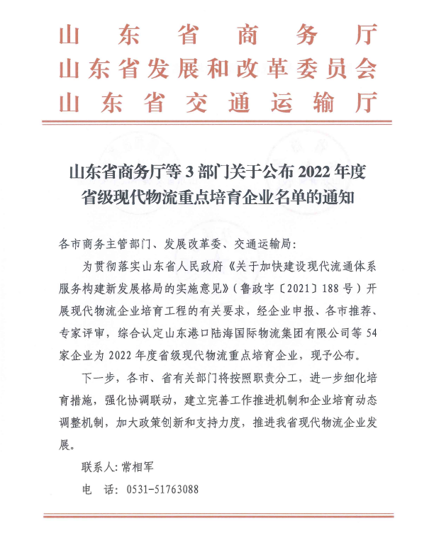 【佳怡喜訊】祝賀佳怡入選山東2022年度省級(jí)現(xiàn)代物流重點(diǎn)培育企業(yè)名單