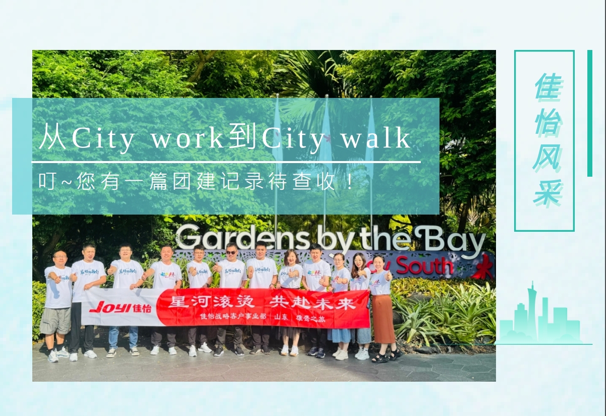 【佳怡風(fēng)采】從City work到City walk丨叮~您有一篇團(tuán)建記錄待查收！