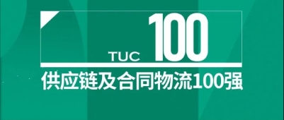 【佳怡喜訊】祝賀！佳怡榮登2024中國供應(yīng)鏈及合同物流100強(qiáng)榜單